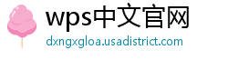 wps中文官网